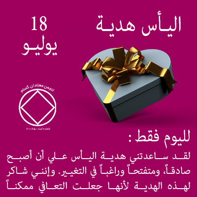 18 يوليـو اليـأس هديـة