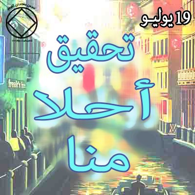 19 يوليـو تحقيق أحلامنا