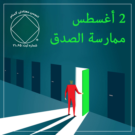 2 أغسطس ممارسة الصدق