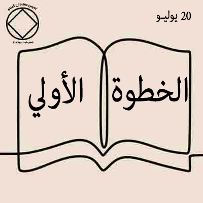 20 يوليـو الخطوة الأولي