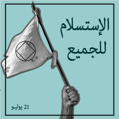 21 يوليـو الإستسلام للجميع