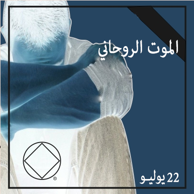22 يوليـو الموت الروحاني