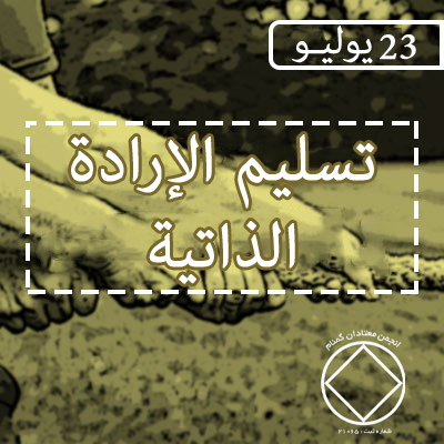 23 يوليـو تسليم الإرادة الذاتية