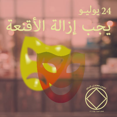 24 يوليـو يجب إزالة الأقنعة