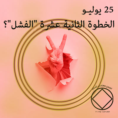 25 يوليـو الخطوة الثانية عشرة "الفشل"؟