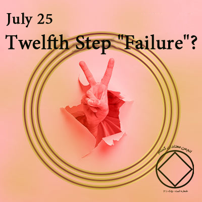 July 25 Twelfth Step "Failure"?