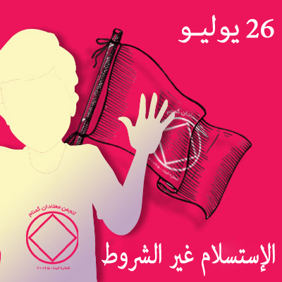 26 يوليـو الإستسلام غير الشروط