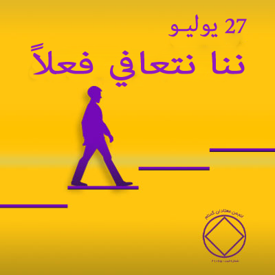 27 يوليـو إننا نتعافي فعلاً