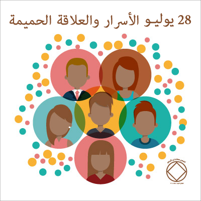 28 يوليـو الأسرار والعلاقة الحميمة