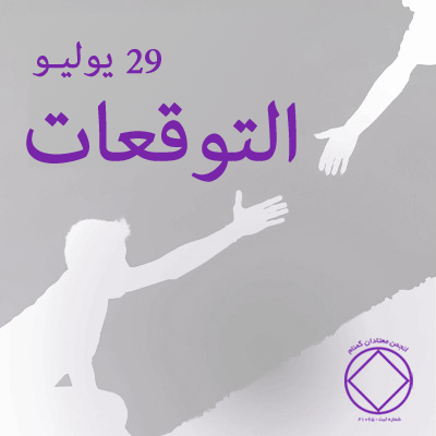 29 يوليـو التوقعات