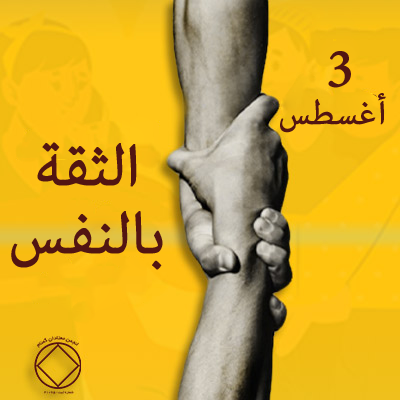 3 أغسطس الثقة بالنفس