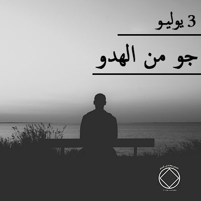 3 يوليـو جو من الهدو