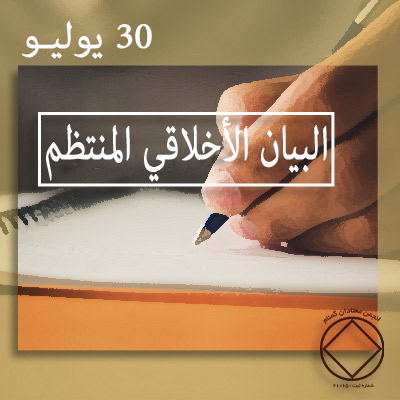 30 يوليـو البيان الأخلاقي المنتظم