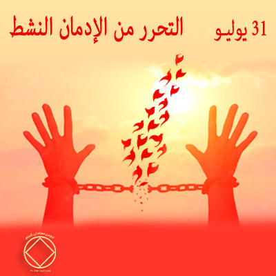 31 يوليـو التحرر من الإدمان النشط