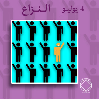 4 يوليـو الـنـزاع