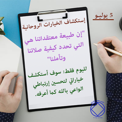 5 يوليـو إستكشاف الخيارات الروحانية