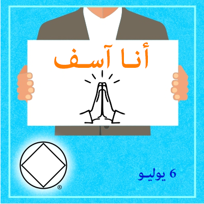 6 يوليـو أنـا آسـف