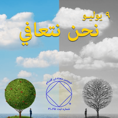9 يوليـو نحن نتعافي