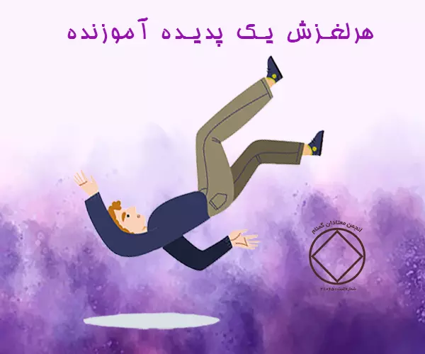 هرلغزش یک پدیده آموزنده