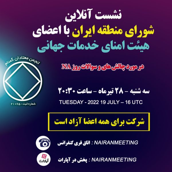 نشست آنلاین شورای منطقه ایران با اعضای هیئت امنای خدمات جهانی