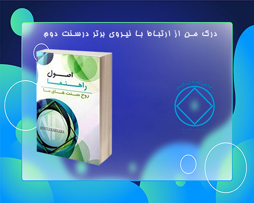 درک من از ارتباط با نیروی برتر درسنت دوم