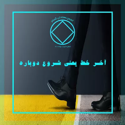 آخر خط يعنی شروع دوباره