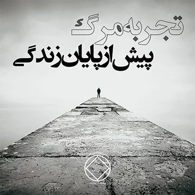 تجربه مرگ پیش از پایان زندگی