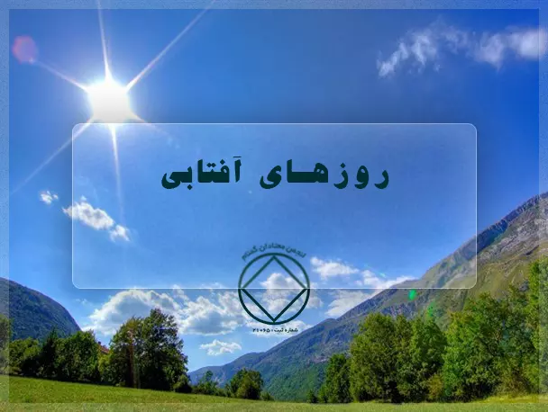 روزهای آفتابی