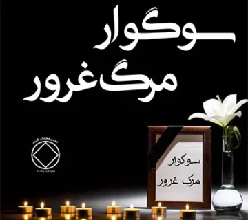 سوگوار مرگ غرور,معترض اعتیاد,کابوس وحشتناک خماری,تشویق قطع مصرف, درد اعتیاد