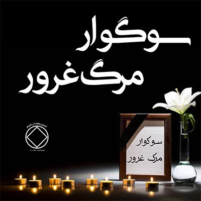 سوگوار مرگ غرور