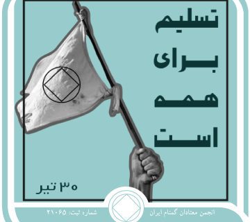 تسلیم برای همه است,فقط برای امروز 30 تیر,خودپسندی معتاد,خود خشنودی معتاد,تسلیم شدن معتاد