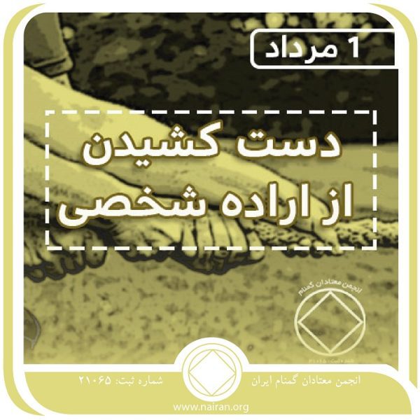 دست کشیدن از اراده شخصی,فقط برای امروز 1 مرداد,تجربیات گذشته اعتیاد,اراده شخصی معتاد,برنامه ریزی مسئولانه معتاد