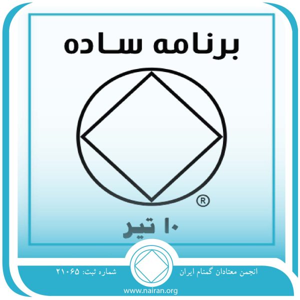 برنامه ساده,فقط برای امروز 10 تیر,تمرین اصول NA,الگوی مؤثر معتاد,قلب بیماری اعتیاد