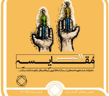 مقایسه,فقط برای امروز 11 تیر,قشر متفاوت معتادان,اعتیاد و بهبودی معتاد,رنج اعتیاد فعال