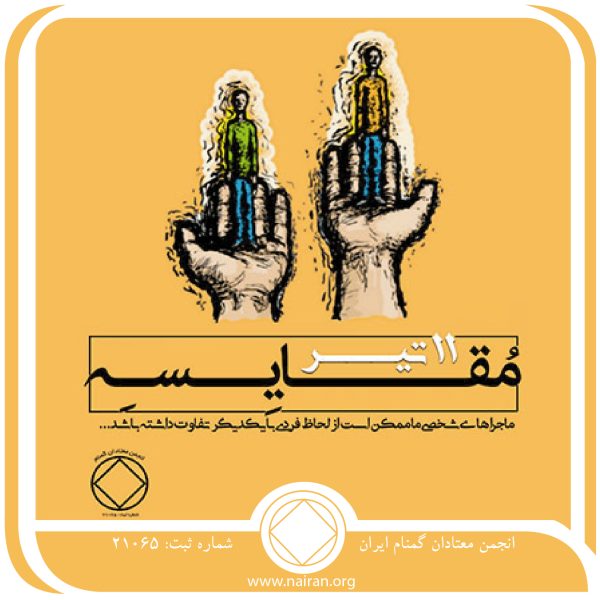 مقایسه,فقط برای امروز 11 تیر,قشر متفاوت معتادان,اعتیاد و بهبودی معتاد,رنج اعتیاد فعال