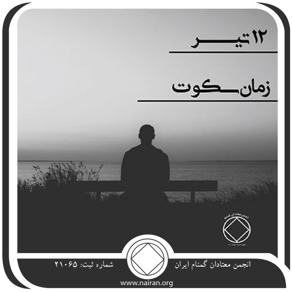 زمان سکوت,فقط برای امروز 12 تیر,سختی زندگی معتاد,برنامه منظم بهبودی,سکوت معتاد