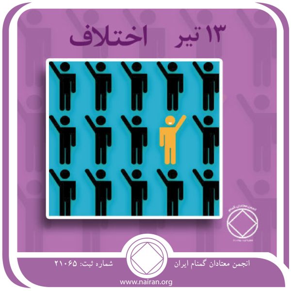 اختلاف,فقط برای امروز 13 تیر,یافتن آرامش معتاد,انتظارات یک معتاد,بهبودی کامل معتاد