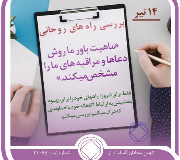 بررسی راه⁯ های روحانی,فقط برای امروز 14 تیر,ذهن بسته معتاد,رشد روحانی معتاد,دعا و مراقبه معتاد