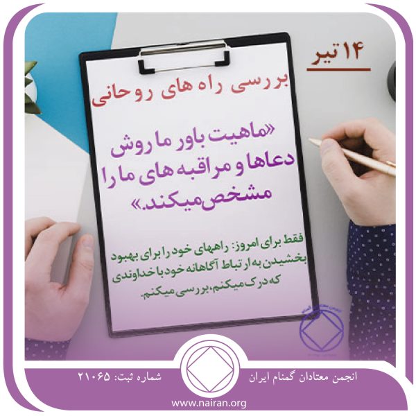 بررسی راه های روحانی,فقط برای امروز 14 تیر,ذهن بسته معتاد,رشد روحانی معتاد,دعا و مراقبه معتاد