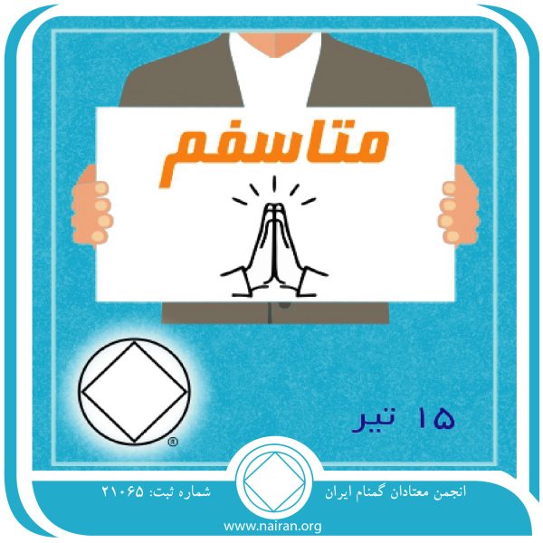 متاسفم,فقط برای امروز 15 تیر,ایجاد تغییر معتاد,بی⁯ توجهی معتاد,معتاد مسئولیت ⁯پذیر