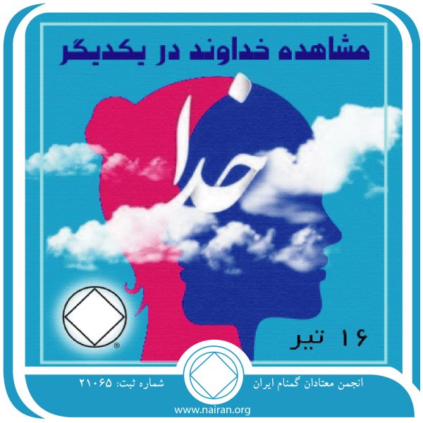 مشاهده خداوند در یکدیگر,فقط برای امروز 16 تیر,مشارکت بهبودی معتاد,پذیرش و امید معتاد,انکار و نومیدی معتاد