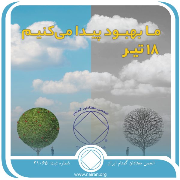 ما بهبود پیدا می کنیم,فقط برای امروز 18 تیر,مشاهده معجزه بهبودی,بهبودی در معتادان گمنام,بهبودی معتاد
