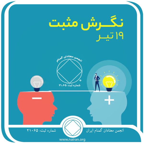 نگرش مثبت,فقط برای امروز 19 تیر,علامت اعتیاد فعال,نگرش منفی معتاد,منفی ⁯بافی معتاد