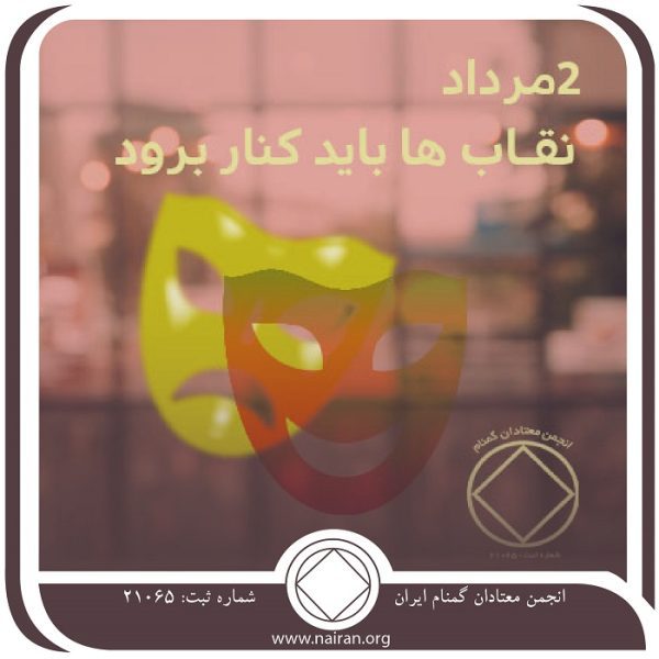 نقابها باید کنار روند,فقط برای امروز 2 مرداد,چهره های دروغین اعتیاد,بی هویتی معتاد,نقاب اعتیاد