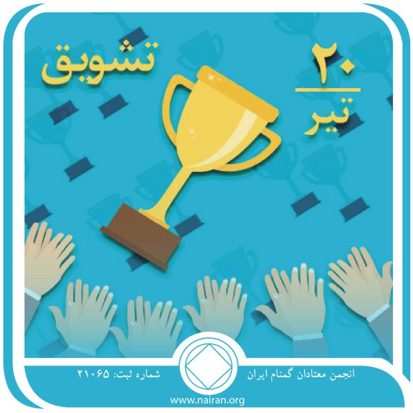 تشویق,فقط برای امروز 20 تیر,آغوش باز برای معتاد,لطمه⁯ دیده از اعتیاد,به سوی بهبودی