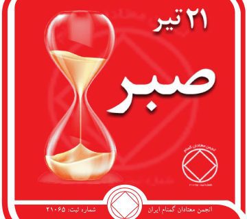 صبر,فقط برای امروز 21 تیر,تله ی اعتیاد,وسوسه و اجبار به اعتیاد,اولویت⁯ بندی بهبودی
