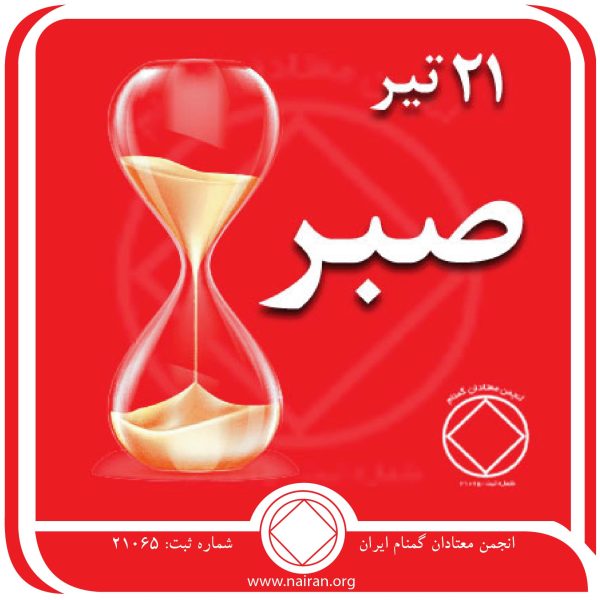 صبر,فقط برای امروز 21 تیر,تله ی اعتیاد,وسوسه و اجبار به اعتیاد,اولویت⁯ بندی بهبودی