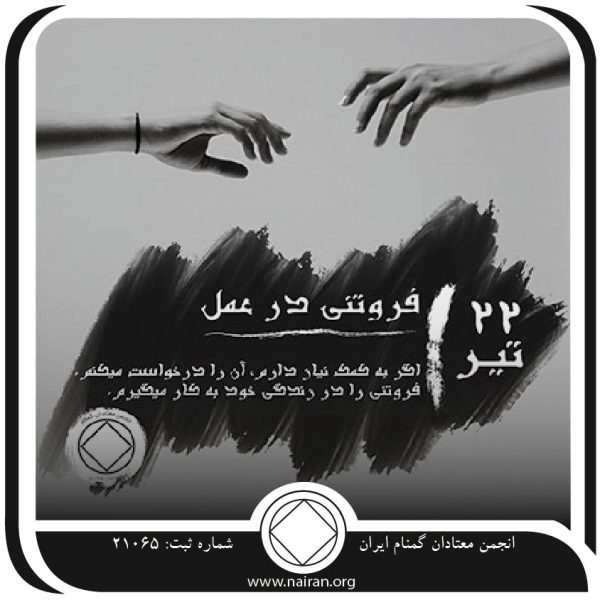 فروتنی در عمل,فقط برای امروز 22 تیر,فروتن شدن معتاد,واقعیت بهبودی,نشان دادن فروتنی معتاد