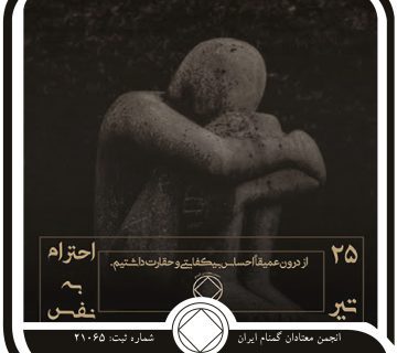 احترام به نفس,فقط برای امروز 25 تیر,بی⁯ کفایتی معتاد,حقارت اعتیاد,ابزار اصلاح معتاد