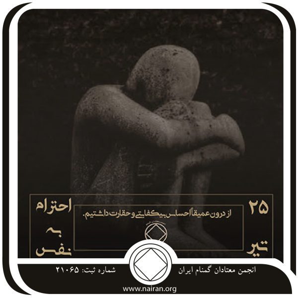 احترام به نفس,فقط برای امروز 25 تیر,بی کفایتی معتاد,حقارت اعتیاد,ابزار اصلاح معتاد